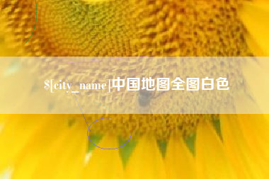 阜宁中国地图全图白色