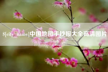 阜宁中国地图手抄报大全高清图片