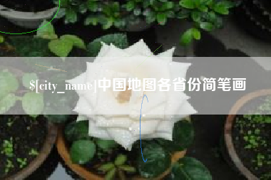 阜宁中国地图各省份简笔画