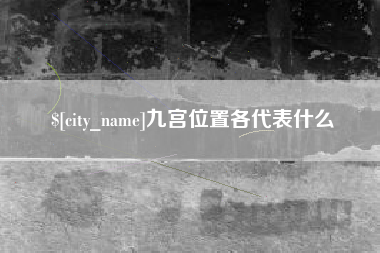 阜宁九宫位置各代表什么