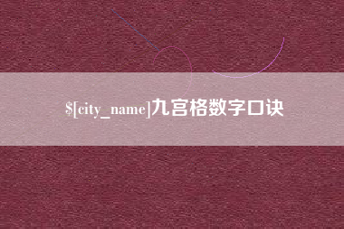 阜宁九宫格数字口诀