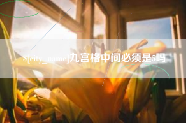 阜宁九宫格中间必须是5吗