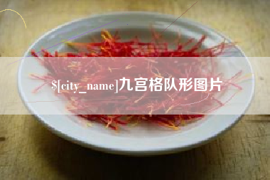 阜宁九宫格队形图片