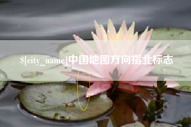 阜宁中国地图方向指北标志