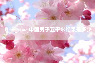 阜宁中国男子五千米纪录是多少