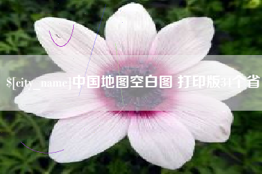 阜宁中国地图空白图 打印版34个省