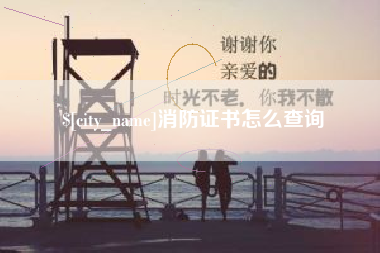 阜宁消防证书怎么查询