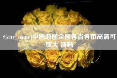 阜宁中国地图全图各省各市高清可放大 清晰