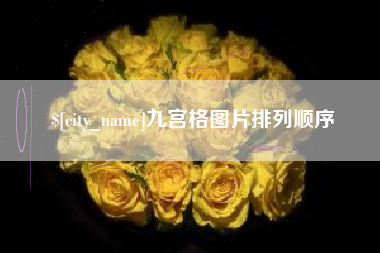 阜宁九宫格图片排列顺序
