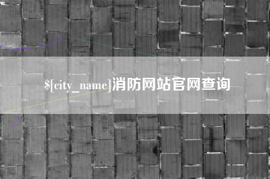 阜宁消防网站官网查询
