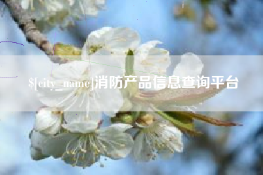 阜宁消防产品信息查询平台