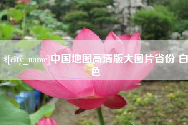 阜宁中国地图高清版大图片省份 白色