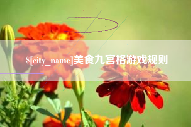 阜宁美食九宫格游戏规则