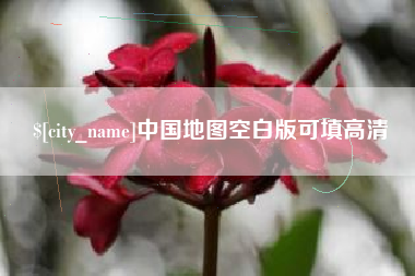 阜宁中国地图空白版可填高清