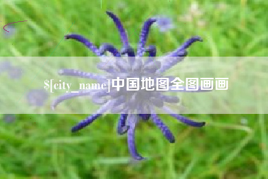 阜宁中国地图全图画画