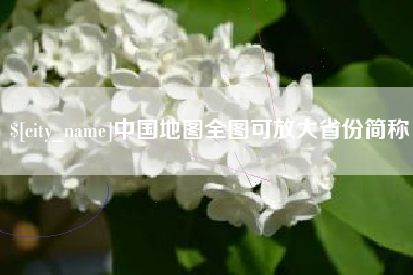 阜宁中国地图全图可放大省份简称