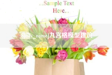 阜宁九宫格模型建筑