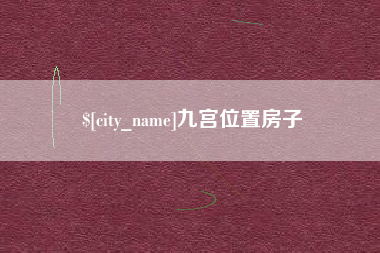 阜宁九宫位置房子