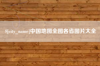 阜宁中国地图全图各省图片大全