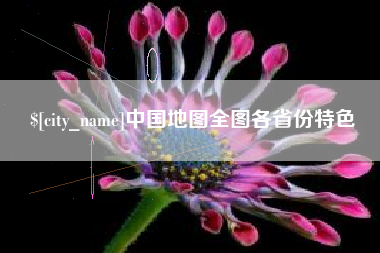 阜宁中国地图全图各省份特色