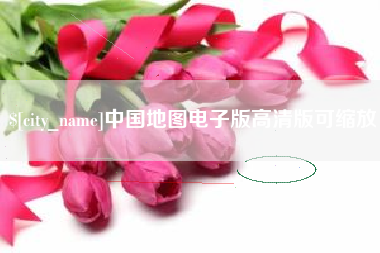 阜宁中国地图电子版高清版可缩放