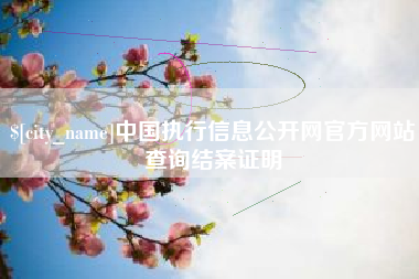 阜宁中国执行信息公开网官方网站查询结案证明