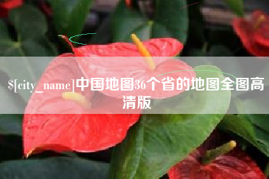 阜宁中国地图36个省的地图全图高清版
