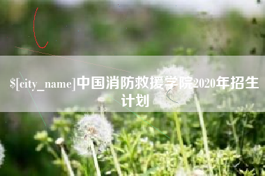 阜宁中国消防救援学院2020年招生计划