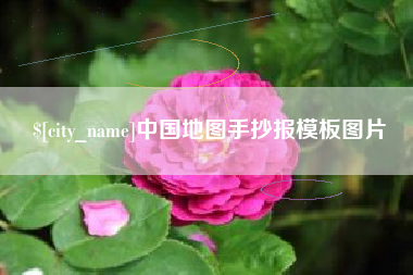 阜宁中国地图手抄报模板图片