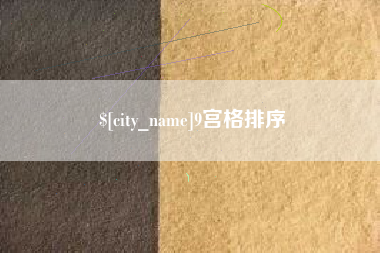 阜宁9宫格排序