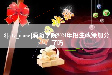 阜宁消防学院2024年招生政策加分了吗
