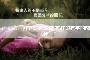 阜宁中国地图轮廓 可打印有字的图片