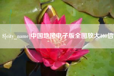 阜宁中国地图电子版全图放大100倍