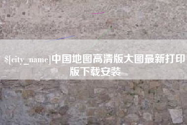 阜宁中国地图高清版大图最新打印版下载安装