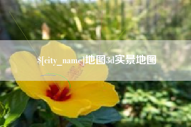 阜宁地图3d实景地图