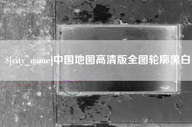 阜宁中国地图高清版全图轮廓黑白