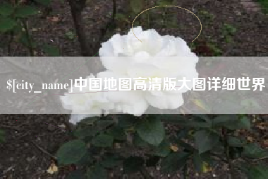阜宁中国地图高清版大图详细世界