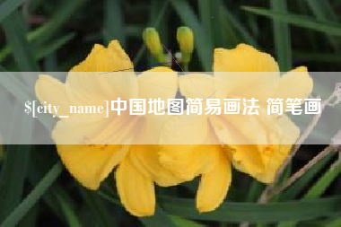 阜宁中国地图简易画法 简笔画