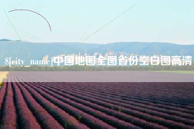 阜宁中国地图全图省份空白图高清