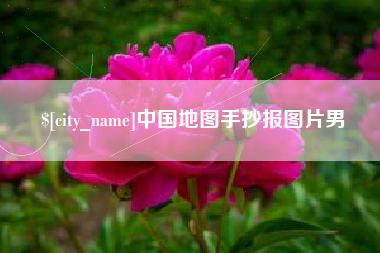 阜宁中国地图手抄报图片男