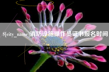 阜宁消防设施操作员证书报名时间