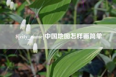 阜宁中国地图怎样画简单