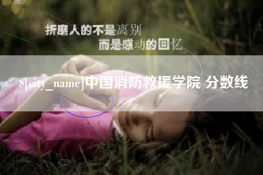 阜宁中国消防救援学院 分数线