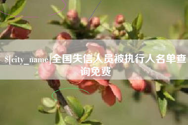 阜宁全国失信人员被执行人名单查询免费