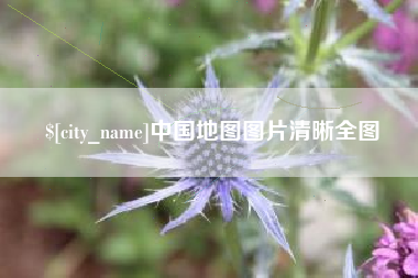 阜宁中国地图图片清晰全图