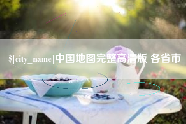 阜宁中国地图完整高清版 各省市