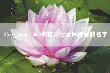阜宁5000米世界纪录保持者的名字