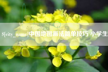 阜宁中国地图画法简单技巧 小学生