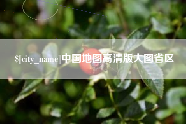 阜宁中国地图高清版大图省区