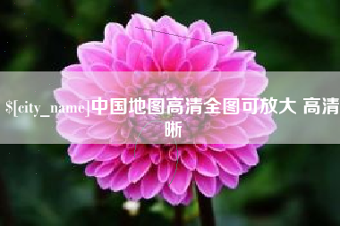阜宁中国地图高清全图可放大 高清晰
